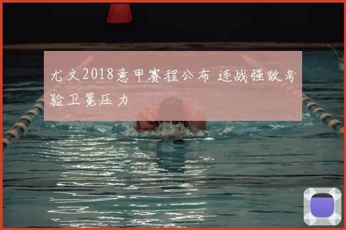 尤文2018意甲赛程公布 连战强敌考验卫冕压力