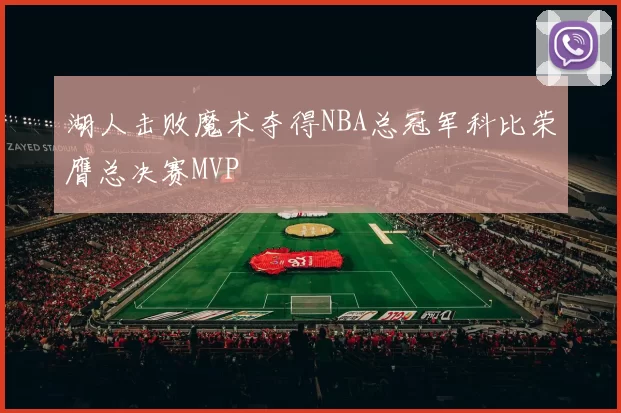 湖人击败魔术夺得NBA总冠军科比荣膺总决赛MVP