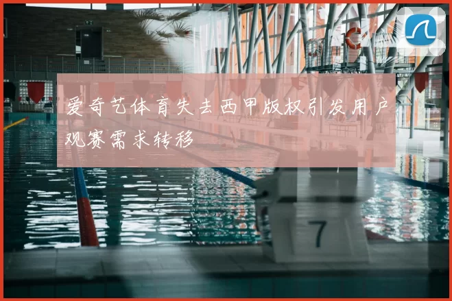 爱奇艺体育失去西甲版权引发用户观赛需求转移
