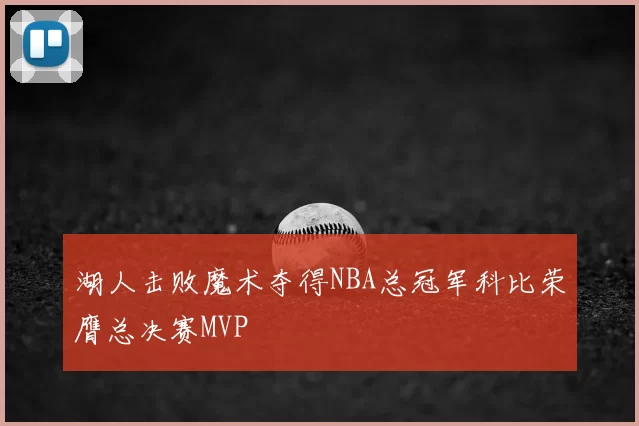 湖人击败魔术夺得NBA总冠军科比荣膺总决赛MVP