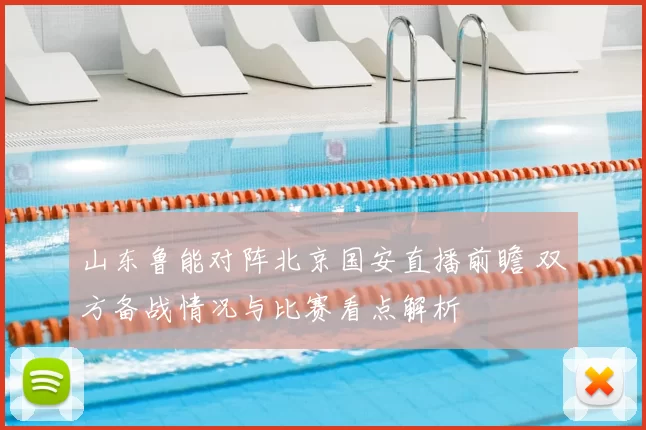 山东鲁能对阵北京国安直播前瞻 双方备战情况与比赛看点解析