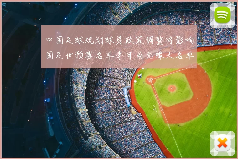 中国足球规划球员政策调整将影响国足世预赛名单李可或无缘大名单