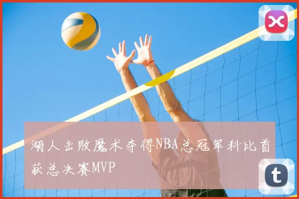 湖人击败魔术夺得NBA总冠军科比首获总决赛MVP