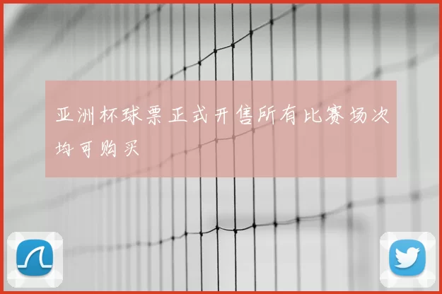 亚洲杯球票正式开售所有比赛场次均可购买