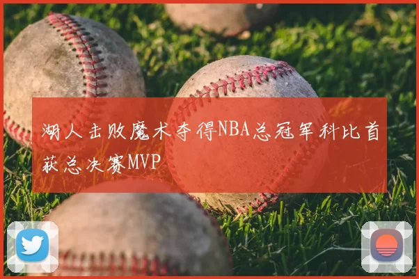 湖人击败魔术夺得NBA总冠军科比首获总决赛MVP