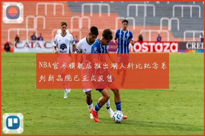NBA官方旗舰店推出湖人科比纪念系列新品现已正式发售
