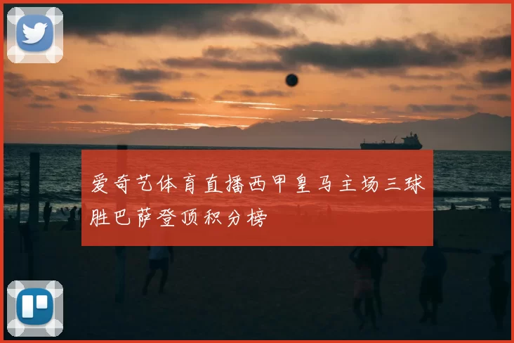 爱奇艺体育直播西甲皇马主场三球胜巴萨登顶积分榜