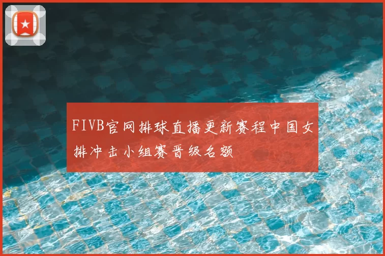 FIVB官网排球直播更新赛程中国女排冲击小组赛晋级名额