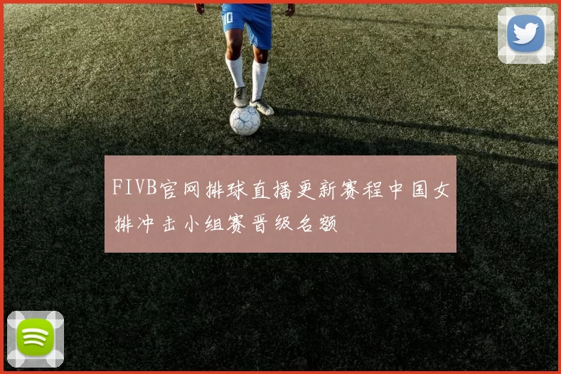 FIVB官网排球直播更新赛程中国女排冲击小组赛晋级名额
