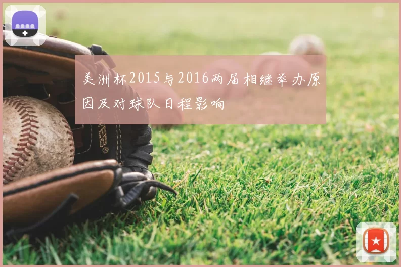 美洲杯2015与2016两届相继举办原因及对球队日程影响