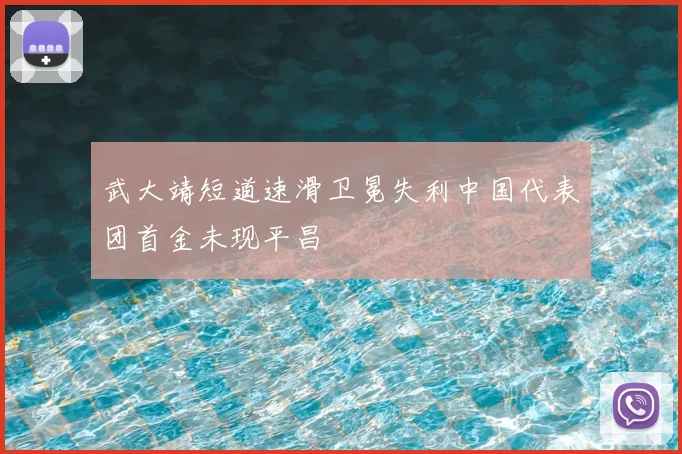 武大靖短道速滑卫冕失利中国代表团首金未现平昌