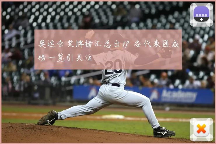 奥运会奖牌榜汇总出炉 各代表团成绩一览引关注