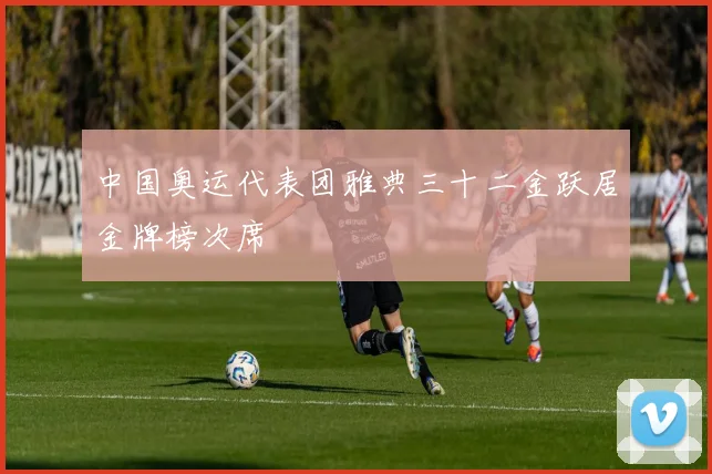 中国奥运代表团雅典三十二金跃居金牌榜次席