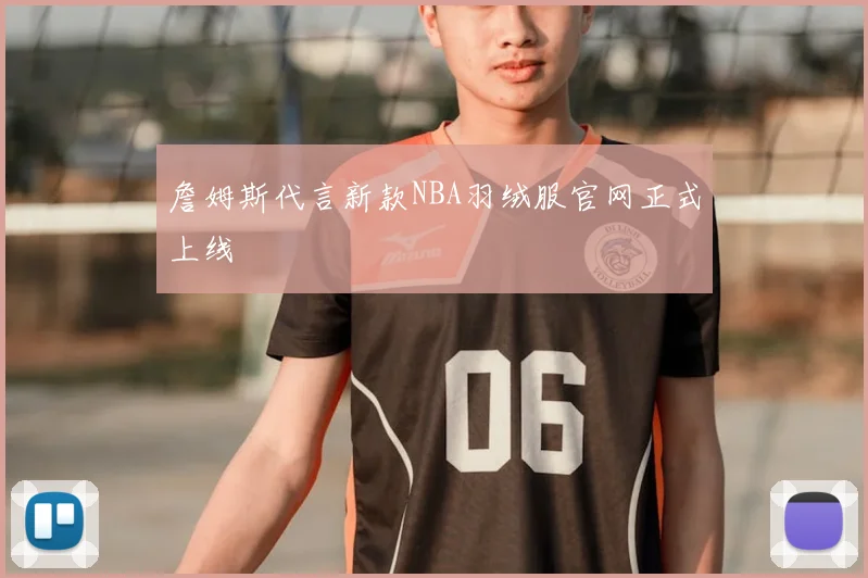詹姆斯代言新款NBA羽绒服官网正式上线