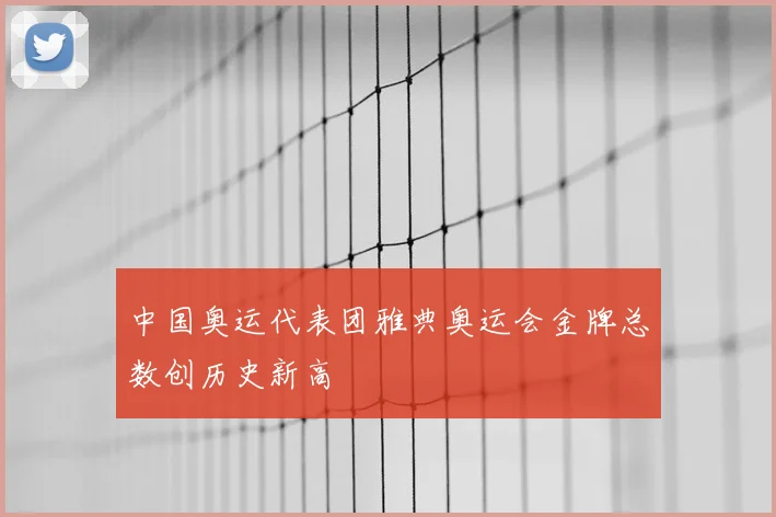 中国奥运代表团雅典奥运会金牌总数创历史新高