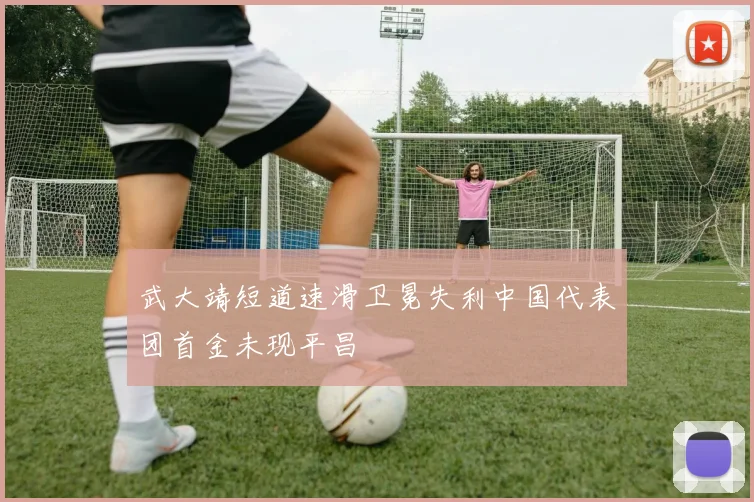 武大靖短道速滑卫冕失利中国代表团首金未现平昌