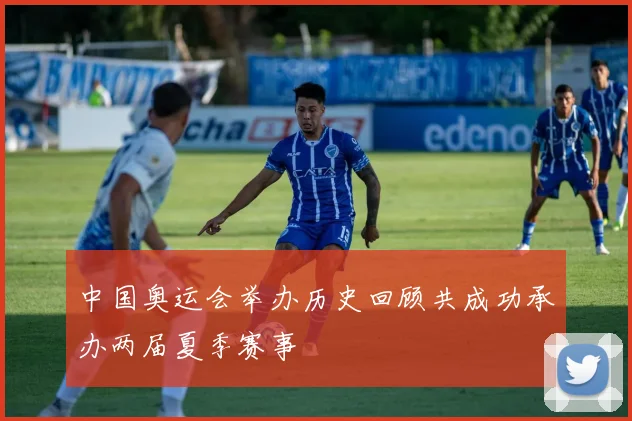 中国奥运会举办历史回顾共成功承办两届夏季赛事
