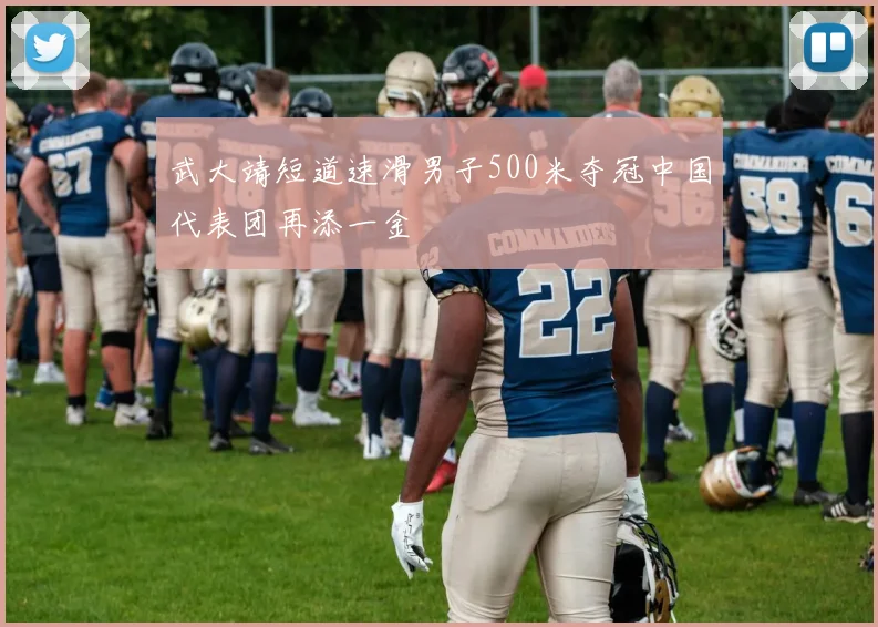武大靖短道速滑男子500米夺冠中国代表团再添一金