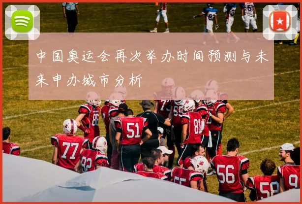 中国奥运会再次举办时间预测与未来申办城市分析