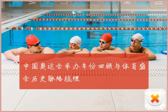 中国奥运会举办年份回顾与体育盛会历史脉络梳理