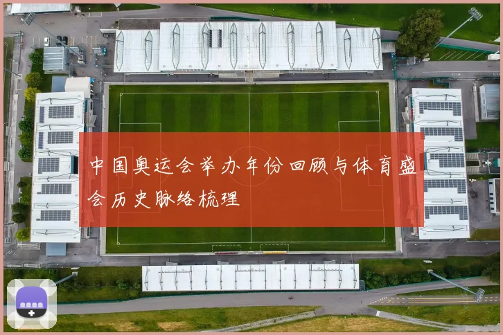 中国奥运会举办年份回顾与体育盛会历史脉络梳理