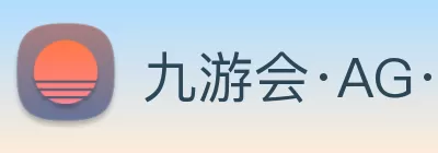 九游会·AG·「中国」官方网站 Logo